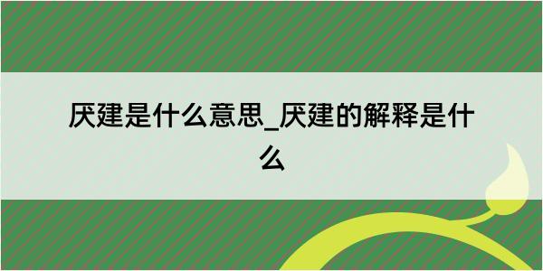 厌建是什么意思_厌建的解释是什么