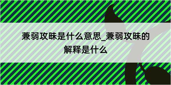 兼弱攻昧是什么意思_兼弱攻昧的解释是什么