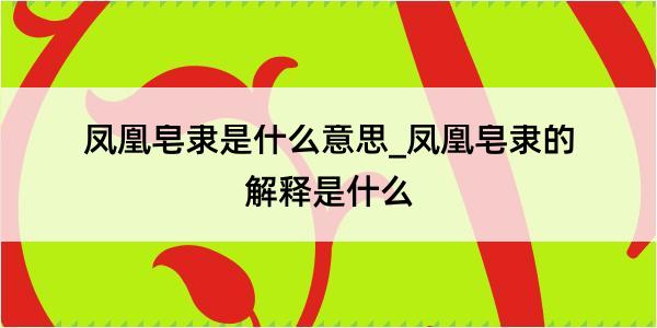 凤凰皂隶是什么意思_凤凰皂隶的解释是什么