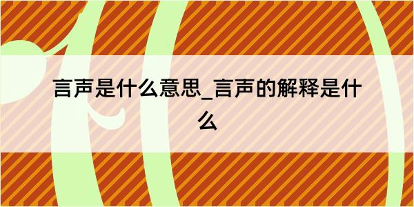 言声是什么意思_言声的解释是什么