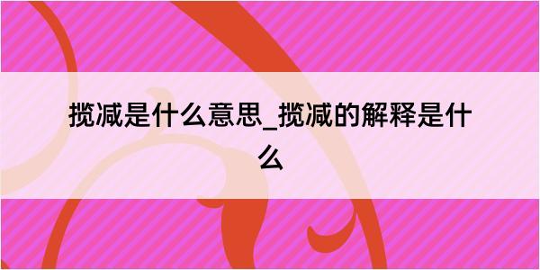 揽减是什么意思_揽减的解释是什么