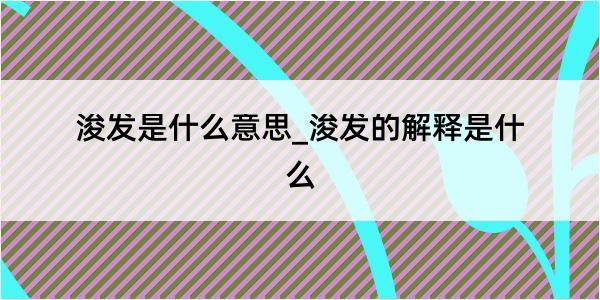 浚发是什么意思_浚发的解释是什么