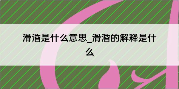 滑涽是什么意思_滑涽的解释是什么