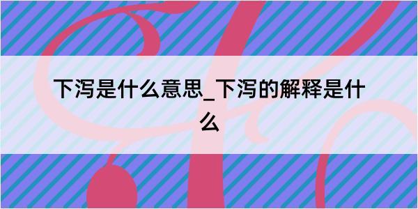 下泻是什么意思_下泻的解释是什么