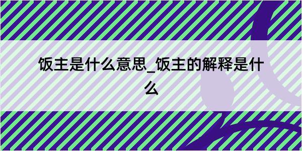 饭主是什么意思_饭主的解释是什么