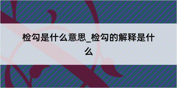 检勾是什么意思_检勾的解释是什么