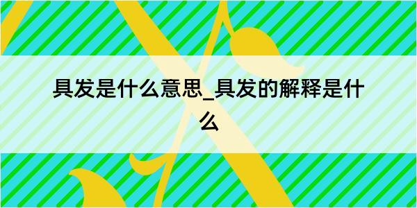 具发是什么意思_具发的解释是什么