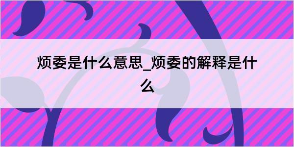 烦委是什么意思_烦委的解释是什么