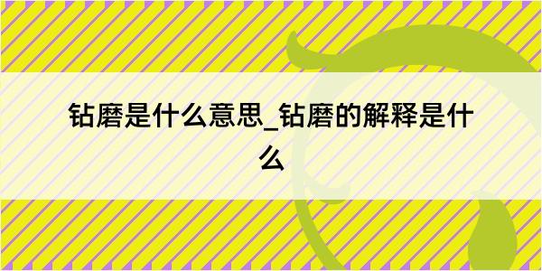 钻磨是什么意思_钻磨的解释是什么