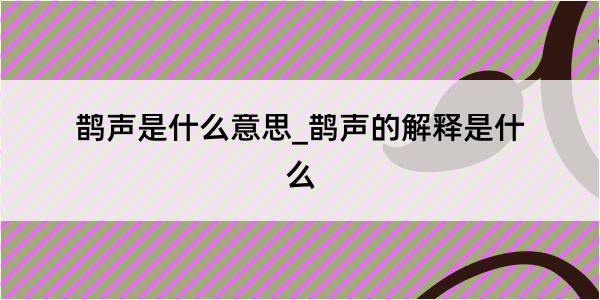 鹊声是什么意思_鹊声的解释是什么