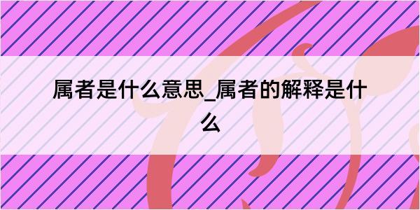 属者是什么意思_属者的解释是什么