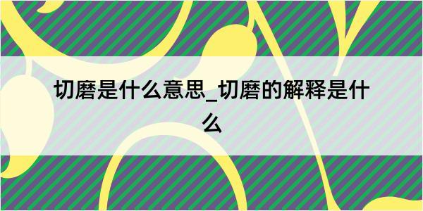 切磨是什么意思_切磨的解释是什么