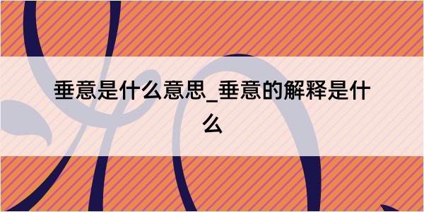 垂意是什么意思_垂意的解释是什么