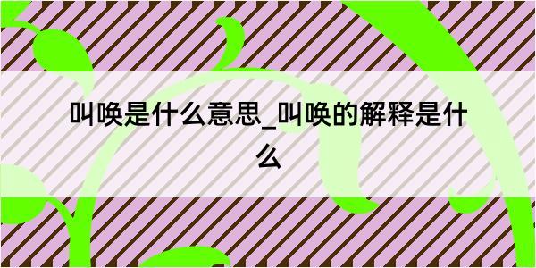 叫唤是什么意思_叫唤的解释是什么