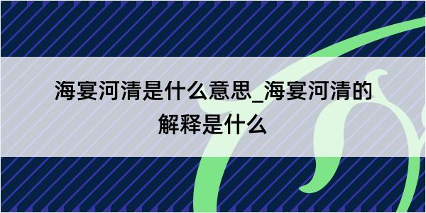 海宴河清是什么意思_海宴河清的解释是什么