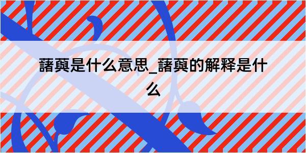 藷藇是什么意思_藷藇的解释是什么