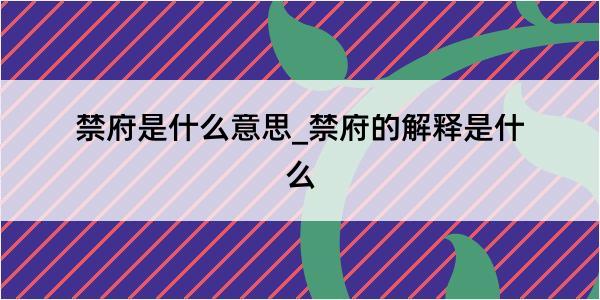 禁府是什么意思_禁府的解释是什么