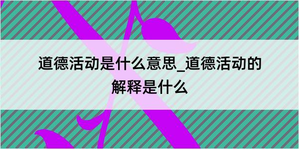 道德活动是什么意思_道德活动的解释是什么