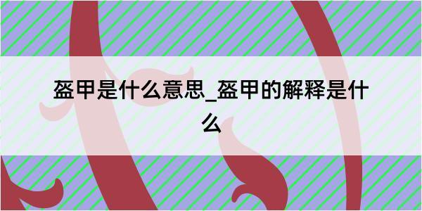 盔甲是什么意思_盔甲的解释是什么