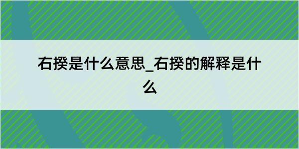 右揆是什么意思_右揆的解释是什么