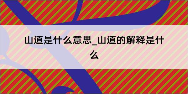 山道是什么意思_山道的解释是什么