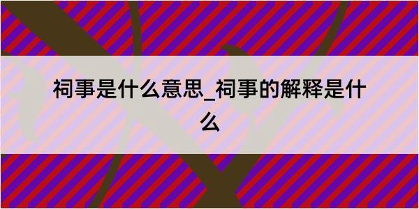 祠事是什么意思_祠事的解释是什么