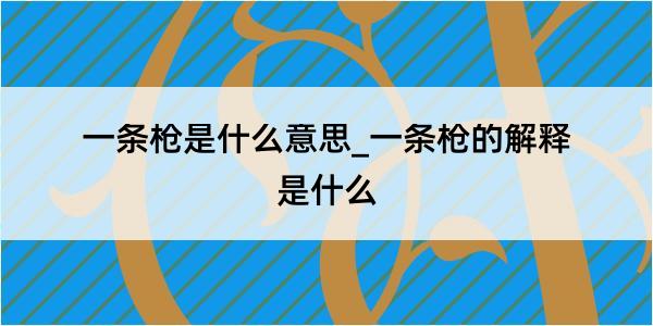 一条枪是什么意思_一条枪的解释是什么