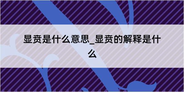 显贲是什么意思_显贲的解释是什么