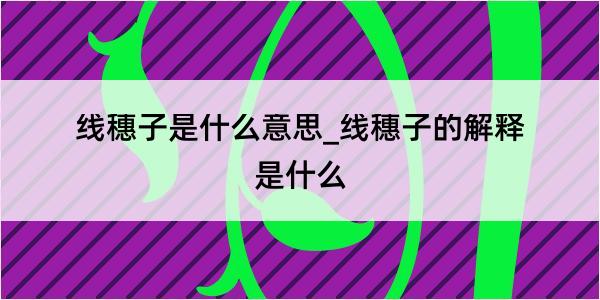 线穗子是什么意思_线穗子的解释是什么