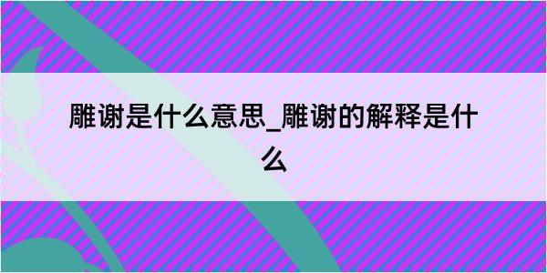 雕谢是什么意思_雕谢的解释是什么