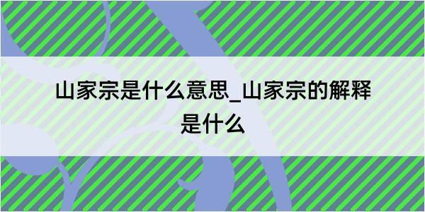 山家宗是什么意思_山家宗的解释是什么