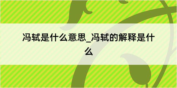 冯轼是什么意思_冯轼的解释是什么