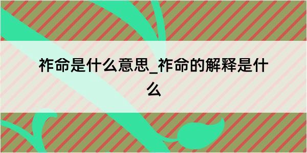 祚命是什么意思_祚命的解释是什么