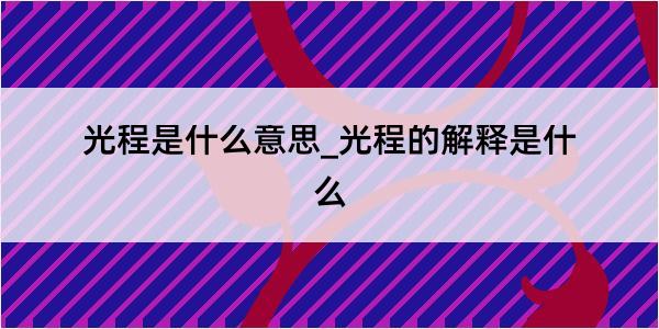 光程是什么意思_光程的解释是什么