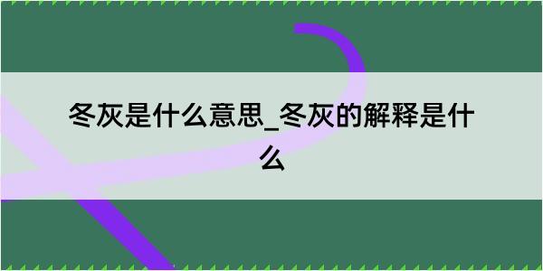 冬灰是什么意思_冬灰的解释是什么