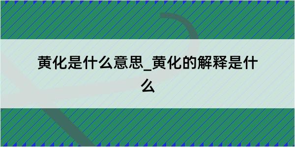 黄化是什么意思_黄化的解释是什么