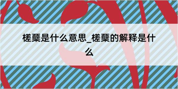 槎蘖是什么意思_槎蘖的解释是什么