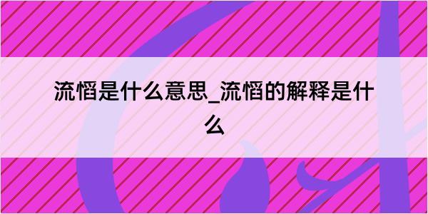 流慆是什么意思_流慆的解释是什么