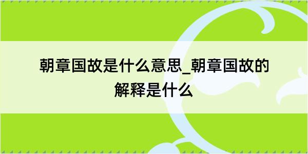 朝章国故是什么意思_朝章国故的解释是什么