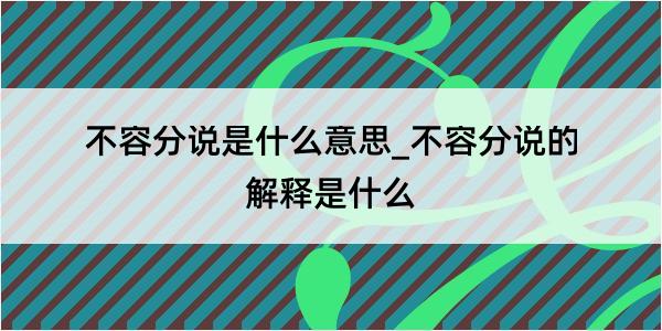 不容分说是什么意思_不容分说的解释是什么