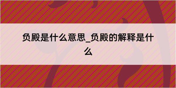 负殿是什么意思_负殿的解释是什么