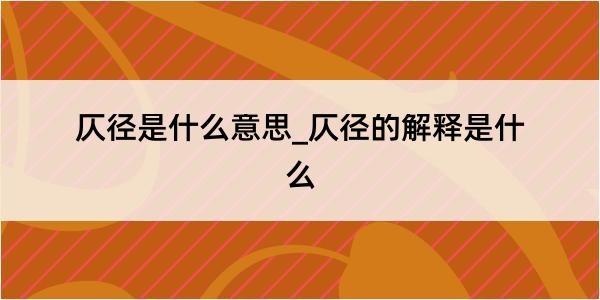 仄径是什么意思_仄径的解释是什么