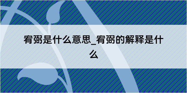 宥弼是什么意思_宥弼的解释是什么