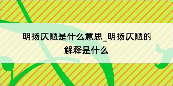 明扬仄陋是什么意思_明扬仄陋的解释是什么