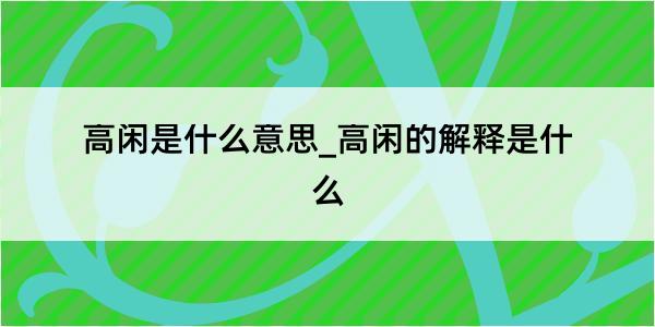 高闲是什么意思_高闲的解释是什么