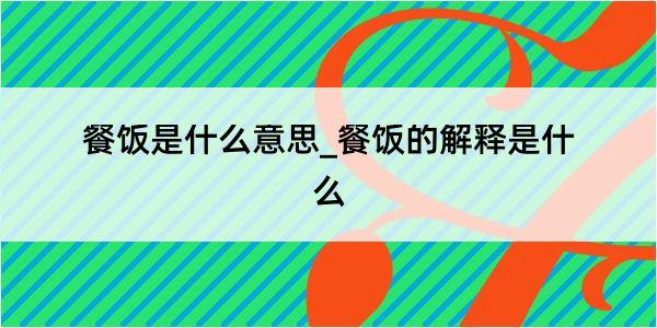 餐饭是什么意思_餐饭的解释是什么