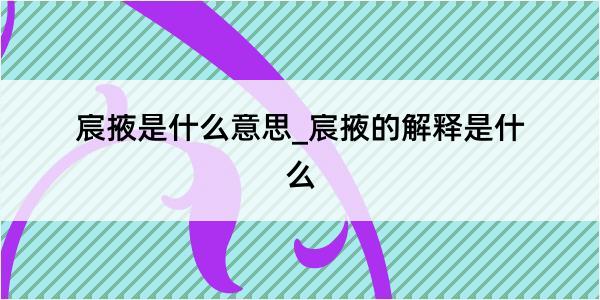 宸掖是什么意思_宸掖的解释是什么