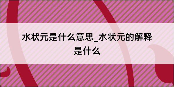 水状元是什么意思_水状元的解释是什么