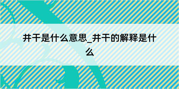 井干是什么意思_井干的解释是什么