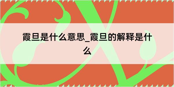 霞旦是什么意思_霞旦的解释是什么